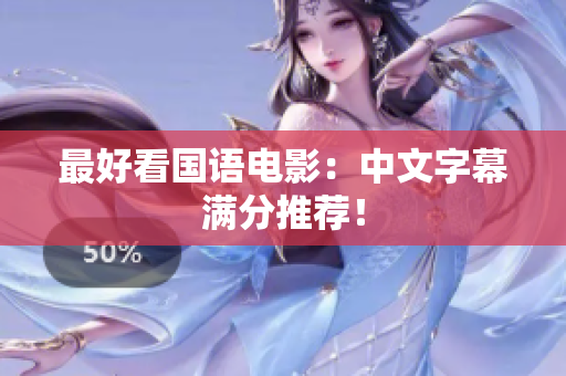 最好看国语电影：中文字幕满分推荐！