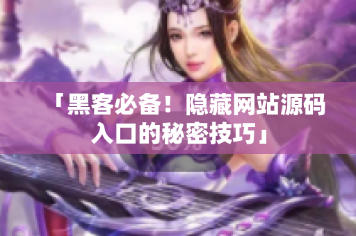 「黑客必备！隐藏网站源码入口的秘密技巧」