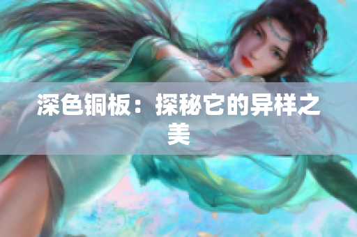 深色铜板：探秘它的异样之美