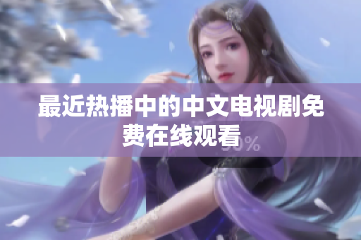 最近热播中的中文电视剧免费在线观看