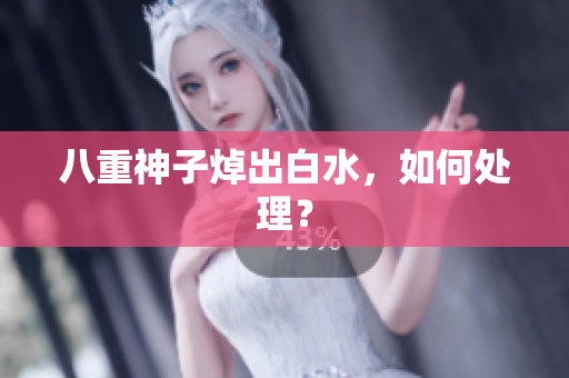 八重神子焯出白水，如何处理？