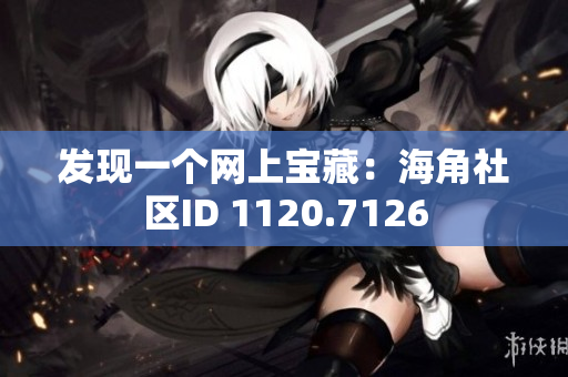 发现一个网上宝藏：海角社区ID 1120.7126