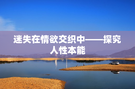 迷失在情欲交织中——探究人性本能