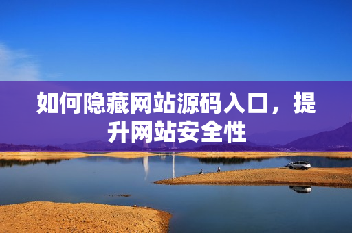 如何隐藏网站源码入口，提升网站安全性