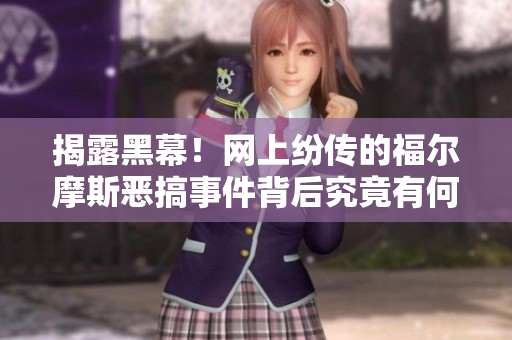 揭露黑幕！网上纷传的福尔摩斯恶搞事件背后究竟有何内幕？