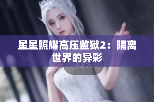 星星照耀高压监狱2：隔离世界的异彩