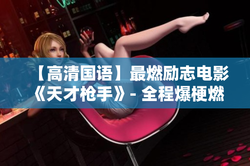 【高清国语】最燃励志电影《天才枪手》- 全程爆梗燃爆你的梦想！