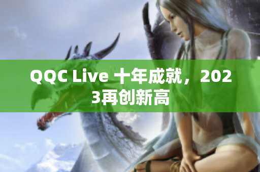 QQC Live 十年成就，2023再创新高