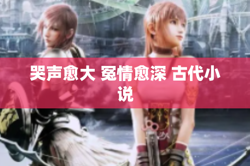 哭声愈大 冤情愈深 古代小说