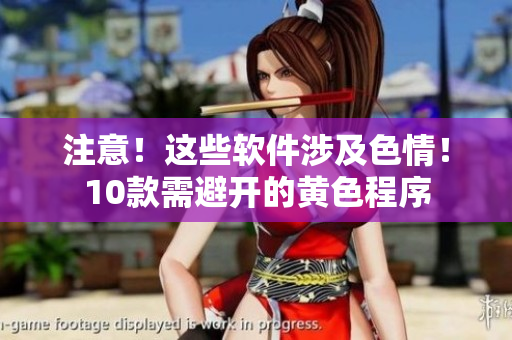 注意！这些软件涉及色情！10款需避开的黄色程序
