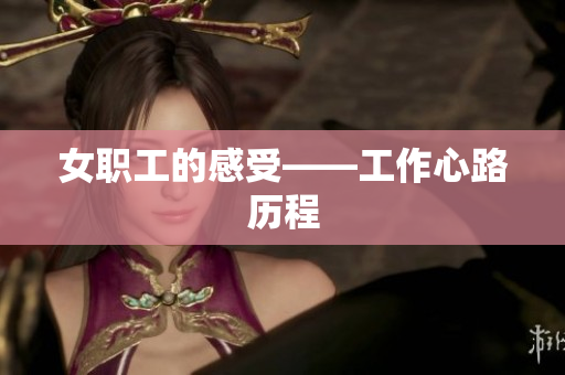 女职工的感受——工作心路历程