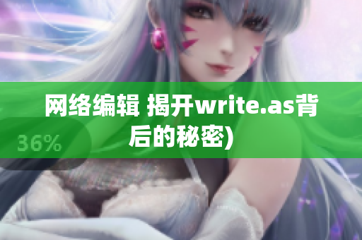 网络编辑 揭开write.as背后的秘密)