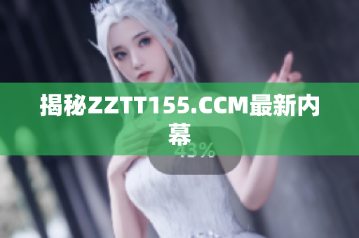 揭秘ZZTT155.CCM最新内幕