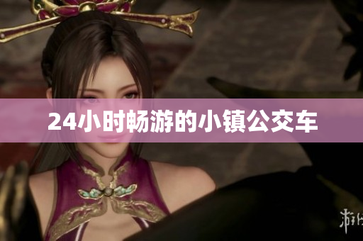 24小时畅游的小镇公交车