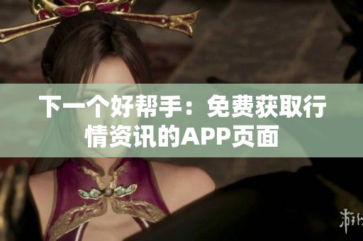 下一个好帮手：免费获取行情资讯的APP页面