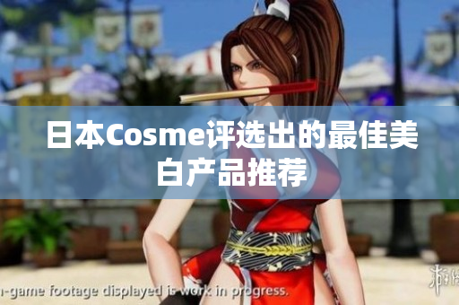 日本Cosme评选出的最佳美白产品推荐