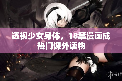 透视少女身体，18禁漫画成热门课外读物