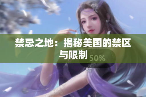 禁忌之地：揭秘美国的禁区与限制