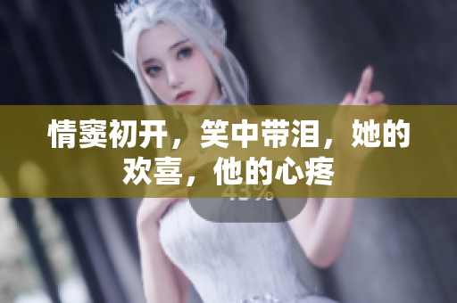 情窦初开，笑中带泪，她的欢喜，他的心疼