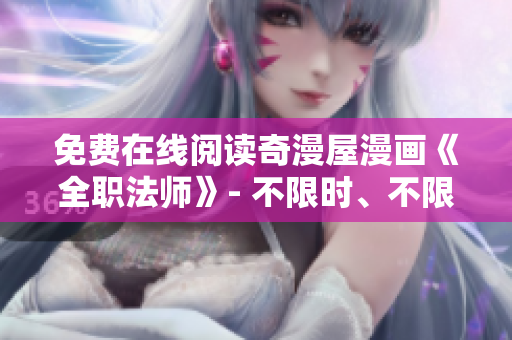 免费在线阅读奇漫屋漫画《全职法师》- 不限时、不限量！