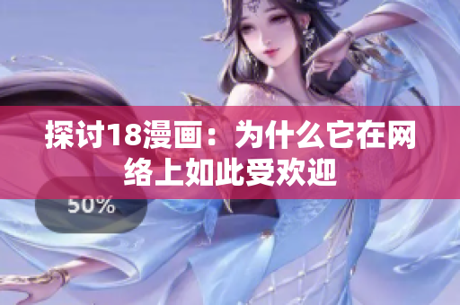探讨18漫画：为什么它在网络上如此受欢迎