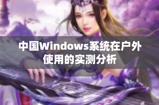 中国Windows系统在户外使用的实测分析