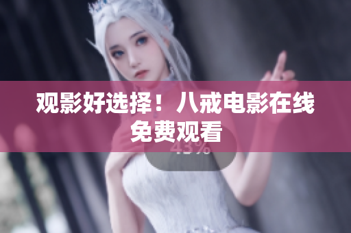 观影好选择！八戒电影在线免费观看