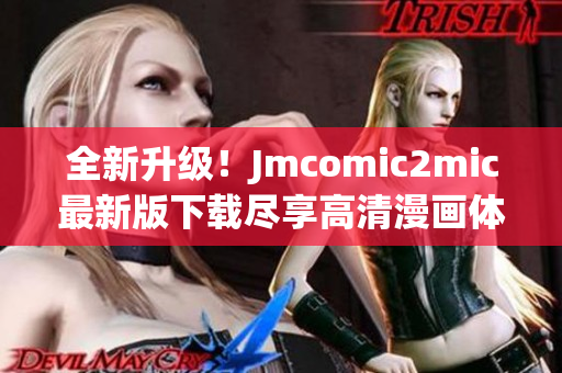 全新升级！Jmcomic2mic最新版下载尽享高清漫画体验