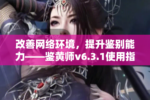 改善网络环境，提升鉴别能力——鉴黄师v6.3.1使用指南