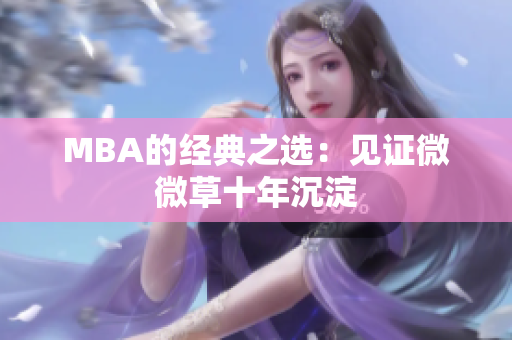 MBA的经典之选：见证微微草十年沉淀