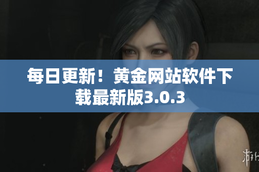 每日更新！黄金网站软件下载最新版3.0.3