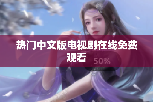 热门中文版电视剧在线免费观看