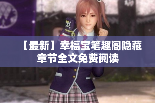 【最新】幸福宝笔趣阁隐藏章节全文免费阅读