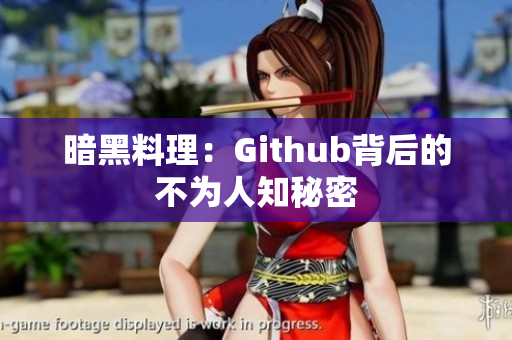 暗黑料理：Github背后的不为人知秘密