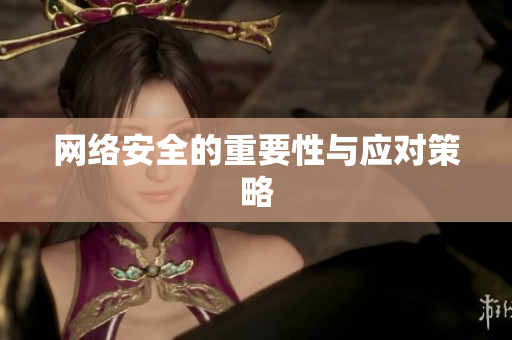 网络安全的重要性与应对策略