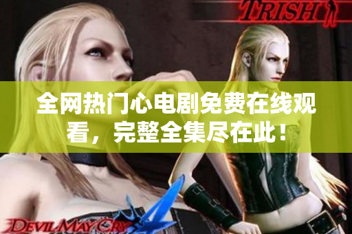 全网热门心电剧免费在线观看，完整全集尽在此！