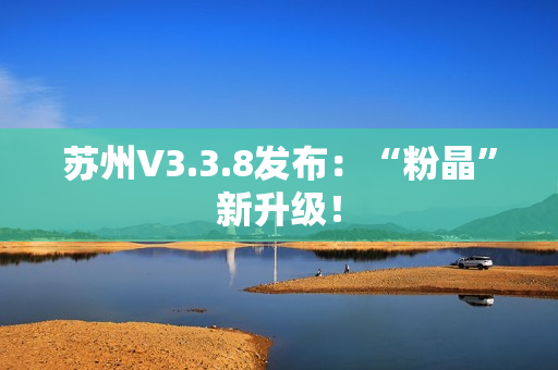 苏州V3.3.8发布：“粉晶”新升级！