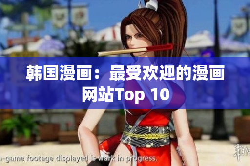 韩国漫画：最受欢迎的漫画网站Top 10