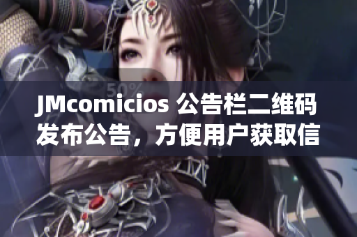 JMcomicios 公告栏二维码发布公告，方便用户获取信息