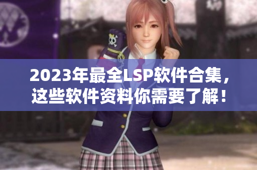 2023年最全LSP软件合集，这些软件资料你需要了解！