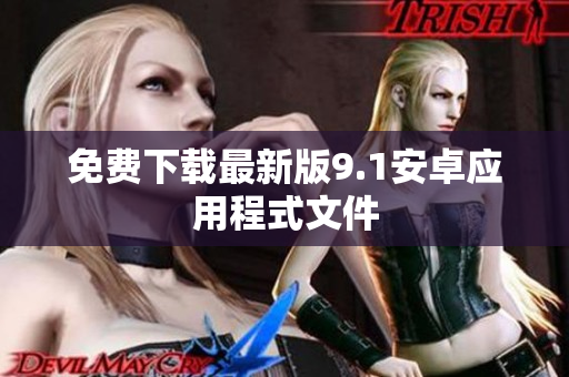 免费下载最新版9.1安卓应用程式文件