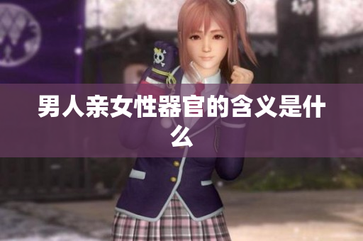男人亲女性器官的含义是什么