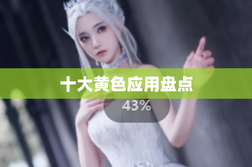 十大黄色应用盘点