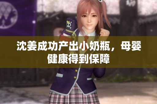 沈姜成功产出小奶瓶，母婴健康得到保障