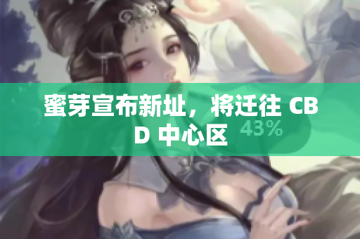 蜜芽宣布新址，将迁往 CBD 中心区