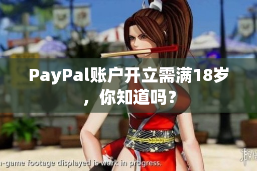 PayPal账户开立需满18岁，你知道吗？