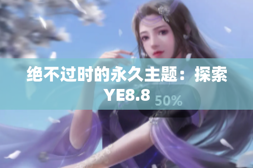 绝不过时的永久主题：探索YE8.8