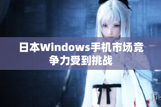日本Windows手机市场竞争力受到挑战