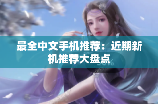 最全中文手机推荐：近期新机推荐大盘点