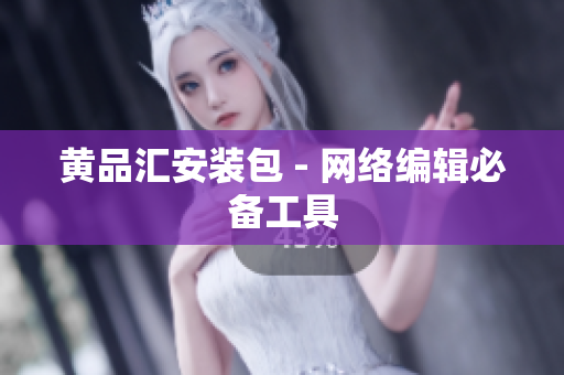 黄品汇安装包 - 网络编辑必备工具